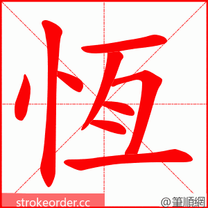 恆 的笔顺动画顺序