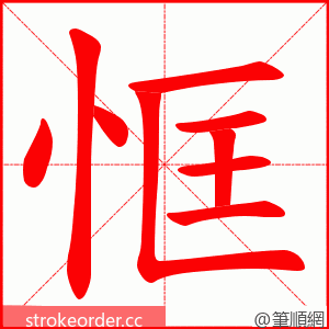 恇 的笔顺动画顺序