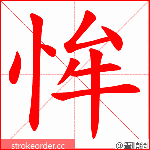 恈 的笔顺动画顺序