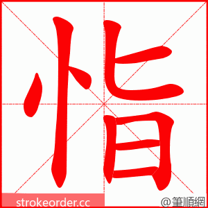 恉 的笔顺动画顺序