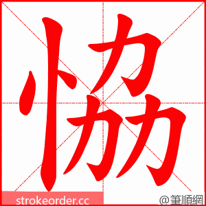 恊 的笔顺动画顺序