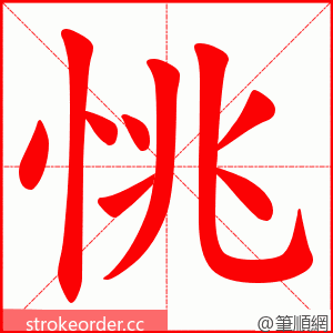 恌 的笔顺动画顺序
