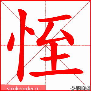 恎 的笔顺动画顺序