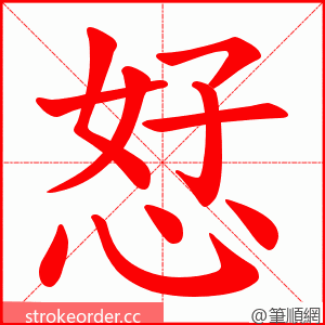 恏 的笔顺动画顺序