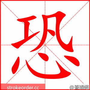 stroke order animation of 恐