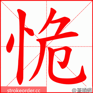 恑 的笔顺动画顺序