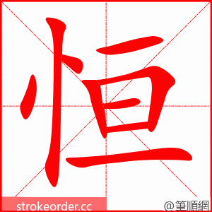 stroke order animation of 恒