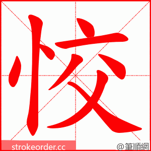 恔 的笔顺动画顺序