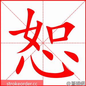 恕 的笔顺动画顺序