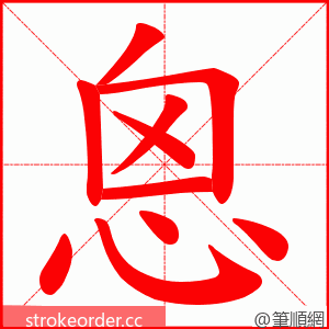 恖 的笔顺动画顺序