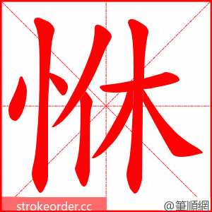 恘 的笔顺动画顺序