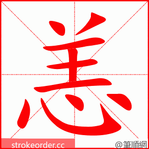 stroke order animation of 恙