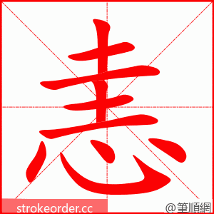 恚 的笔顺动画顺序