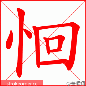 恛 的笔顺动画顺序