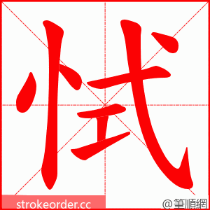 恜 的笔顺动画顺序