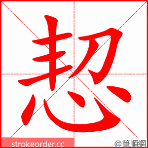恝 的笔顺动画顺序