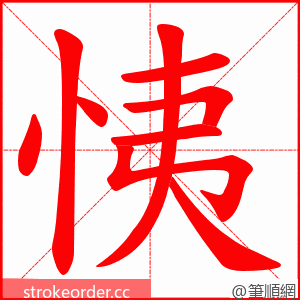 恞 的笔顺动画顺序