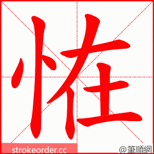 恠 的笔顺动画顺序