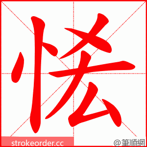 恡 的笔顺动画顺序
