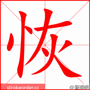 恢 的笔顺动画顺序