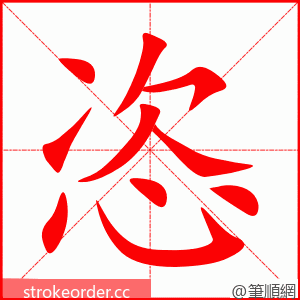 恣 的笔顺动画顺序