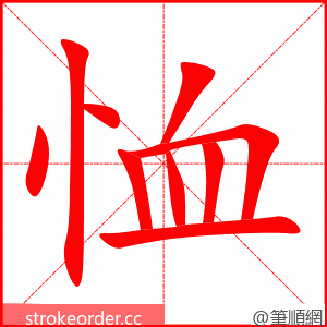 恤 的笔顺动画顺序