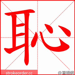 恥 的笔顺动画顺序