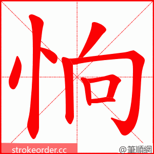 恦 的笔顺动画顺序