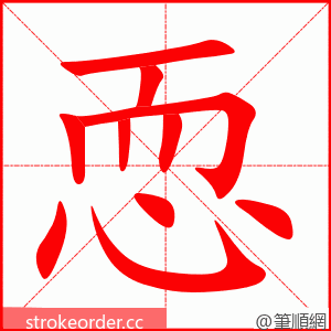 恧 的笔顺动画顺序