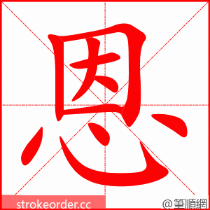 恩 的笔顺动画顺序