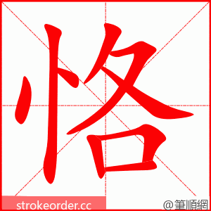 stroke order animation of 恪