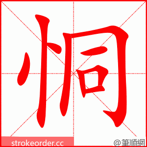 恫 的笔顺动画顺序