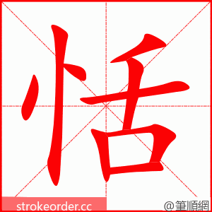stroke order animation of 恬