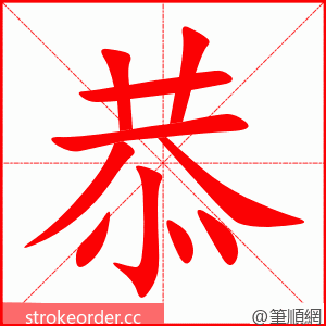 恭 的笔顺动画顺序