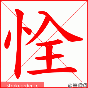 恮 的笔顺动画顺序