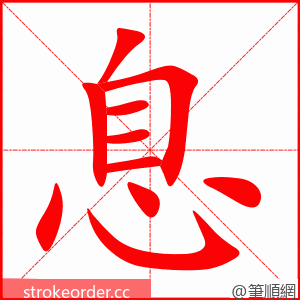 stroke order animation of 息