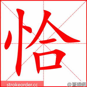 恰 的笔顺动画顺序