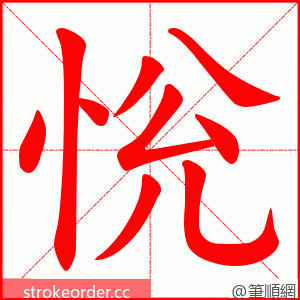 恱 的笔顺动画顺序