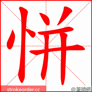 恲 的笔顺动画顺序