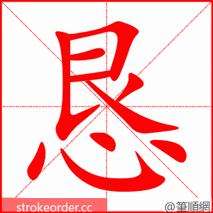 恳 的笔顺动画顺序