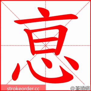 恴 的笔顺动画顺序