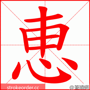 恵 的笔顺动画顺序