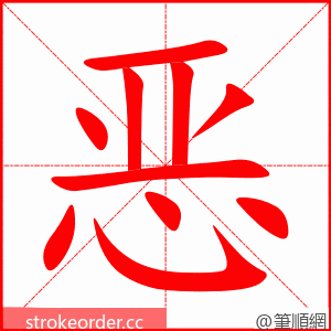 stroke order animation of 恶