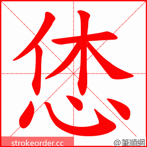 恷 的笔顺动画顺序