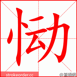 恸 的笔顺动画顺序