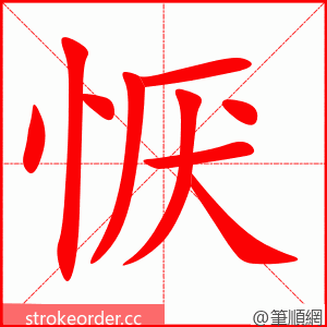 恹 的笔顺动画顺序