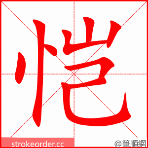 恺 的笔顺动画顺序