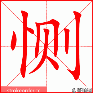 恻 的笔顺动画顺序