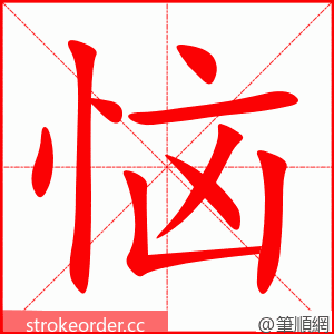恼 的笔顺动画顺序