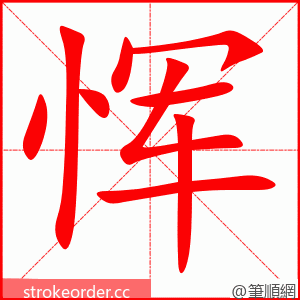 恽 的笔顺动画顺序